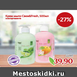 Акция - Крем-мыло Свеж&fresh, 500мл