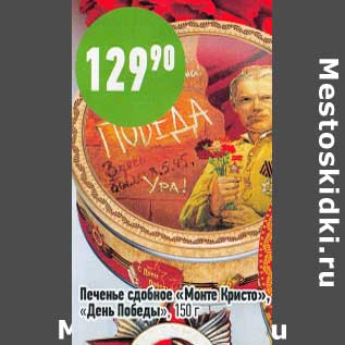 Акция - Печенье сдобное "Монте Кристо" "День Победы"