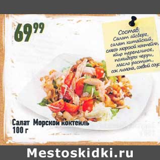 Акция - Салат Морской коктейль