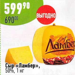 Акция - Сыр "Ламбер" 50%