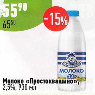 Акция - Молоко "Простоквашино" 2,5%