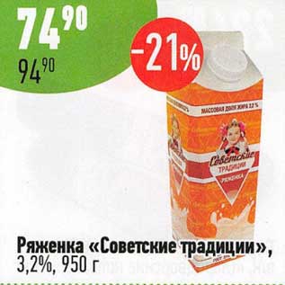 Акция - Ряженка "Советские традиции" 3,2%