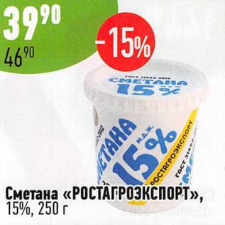 Акция - Сметана "Ростагроэкспорт" 15%