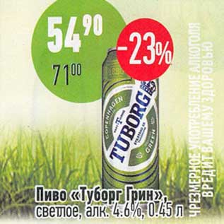 Акция - Пиво "Туборг Грин" светлое 4,6%