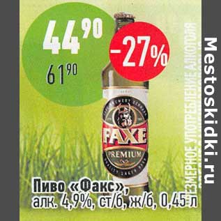 Акция - Пиво "Факс" 4,9%