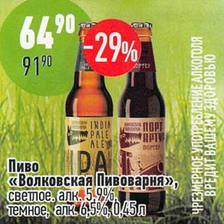 Акция - Пиво "Волковская Пивоварня" светлое 5,9% / темное 6,5%