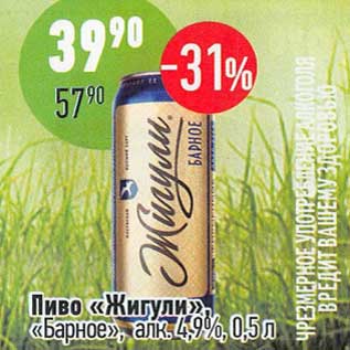 Акция - Пиво "Жигули" "Барное " 4,9%