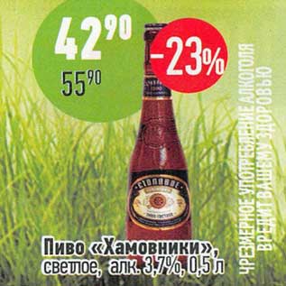 Акция - Пиво "Хамовники " светлое 3,7%