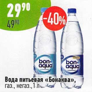 Акция - Вода питьевая "Бонаква"