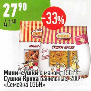 Акция - Мини-сушки с маком 150 г /Сушки Кроха ванильные 200 г "Семейка ОЗБИ"