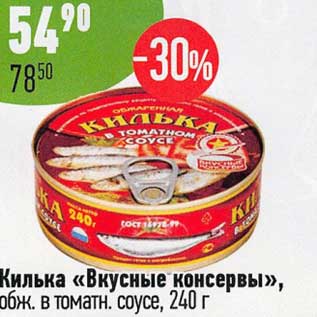 Акция - Килька "Вкусные консервы" обж. в томатн. соусе