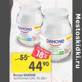 Акция - Йогурт Danone термостатный 1,5% /4%