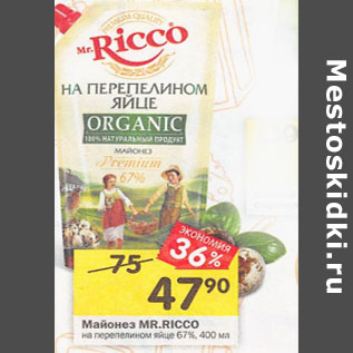 Акция - Майонез Mr. Ricco на перепелином яйце 67%