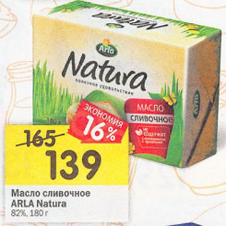 Акция - Масло сливочное Arla Natura 82%