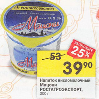Акция - Напиток кисломолочный Мацони Росьагроэкспорт