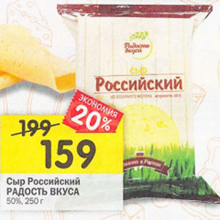 Акция - Сыр Российский Радость вкуса 50%