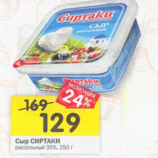 Акция - Сыр Сиртаки рассольный 35%