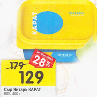 Акция - Сыр Янтарь Карат 60%