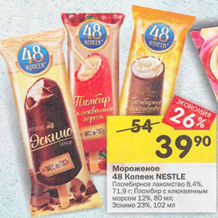 Акция - Мороженое 48 копеек Nestle