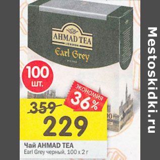 Акция - Чай Ahmad Tea