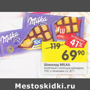 Акция - Шоколад Milka