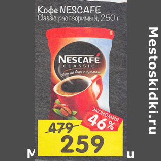 Акция - Кофе Nescafe classic растворимый