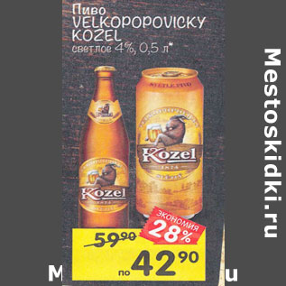 Акция - Пиво Velkopopovicky Kozel 4%