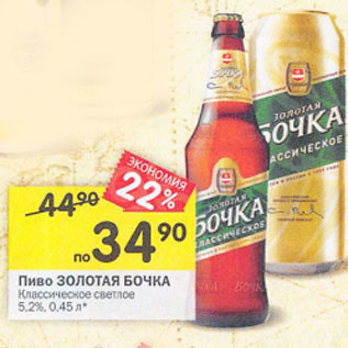 Акция - Пиво Золотая Бочка 5,2%