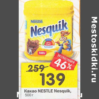 Акция - Какао Nestle Nesquik