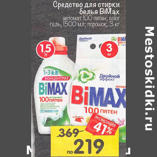 Акция - Средство для стирки белья BiMax