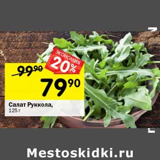 Акция - Салат руккола