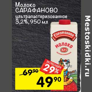 Акция - молоко Сарафаново у/пастеризованное 3,2%