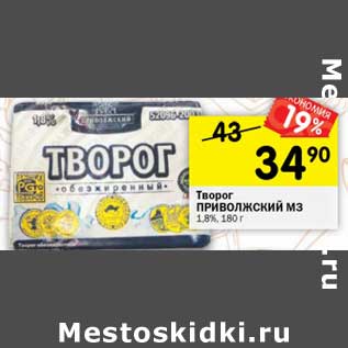 Акция - Творог Приволжский МЗ 1,8%