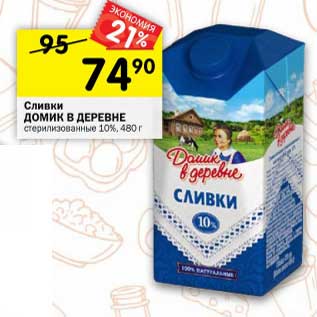 Акция - Сливки ДОМИК В ДЕРЕВНЕ стерилизованные 10%