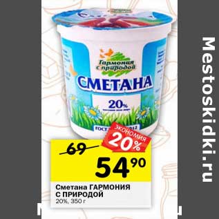 Акция - Сметана Гармония с природой 20%