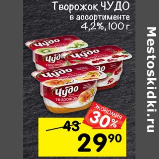 Акция - Творожок Чудо 4,2%