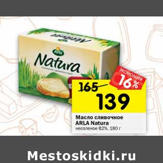 Акция - Масло сливочное Arla Natura несоленое 82%