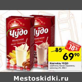 Акция - Коктейль Чудо