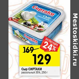 Акция - Сыр Сиртаки рассольный 35%