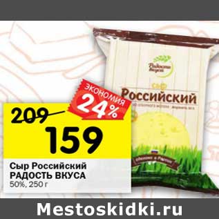 Акция - Сыр Российский Радость вкуса 50%