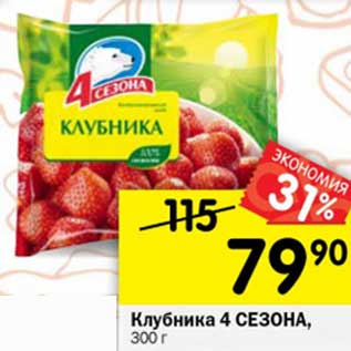 Акция - Клубника 4 Сезона