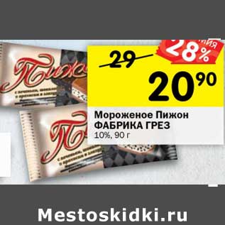 Акция - Мороженое Пижон Фабрика Грез 10%