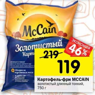 Акция - Картофель-фри McCain золотистый длинный тонкий