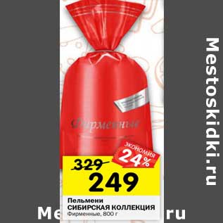 Акция - Пельмени Сибирская коллекция
