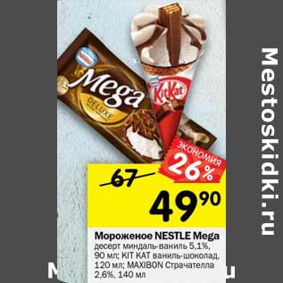 Акция - Мороженое Nestle Mega