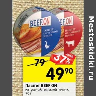 Акция - Паштет Beef On из гусиной, говяжьей печени