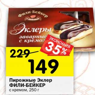 Акция - Пирожные Эклер Фили-Бейкер