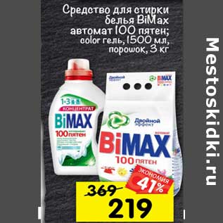 Акция - Средство для стирки белья BiMax