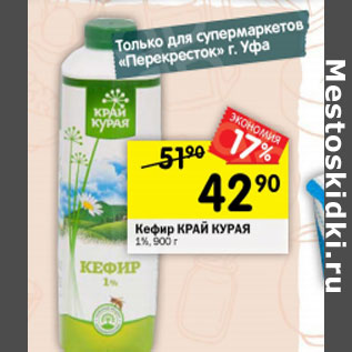 Акция - Кефир Край Курая 1%