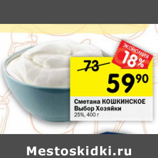 Акция - Сметана Кошкинское Выбор Хозяйки 25%